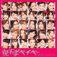 恵比寿マスカッツ「 親不孝ベイベー」