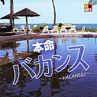 （Ｖ．Ａ．）「 Ｒ４０’Ｓ　ＳＵＲＥ　ＴＨＩＮＧＳ！！　本命バカンス　～ＶＡＣＡＮＣＥＳ～」