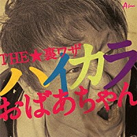 ＴＨＥ★裏ワザ「 ハイカラおばあちゃん」