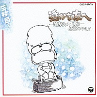 伊奈かっぺい「 遙かな友へ　落書きの下書き」