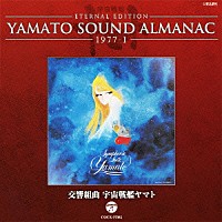 （アニメーション）「 ＥＴＥＲＮＡＬ　ＥＤＩＴＩＯＮ　ＹＡＭＡＴＯ　ＳＯＵＮＤ　ＡＬＭＡＮＡＣ　１９７７－Ⅰ　交響組曲　宇宙戦艦ヤマト」