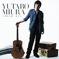 三浦祐太朗「 旅立ち」