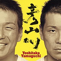 山口吉隆「 彦山川」