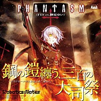 ファンタズム（ＦＥＳ　ＣＶ．榊原ゆい）「 鋼の鎧纏う、三百の大司祭」