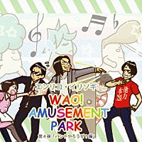 エンリコ・イリソギ「 ＷＡＯ！　ＡＭＵＳＥＭＥＮＴ　ＰＡＲＫ　第４弾「バンドやろうぜ！編」」