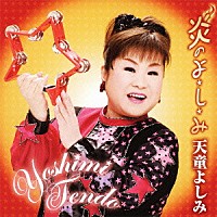 天童よしみ 炎のよ し み Tece 3084 Shopping Billboard Japan