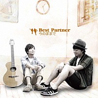 Ｂｅｓｔ　Ｐａｒｔｎｅｒ 「今のままで」