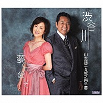 山本譲二＆城之内早苗 「渋谷川　ｃ／ｗ夢でも愛して」