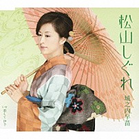 城之内早苗 「松山しぐれ　Ｃ／Ｗ恋して　伊予」