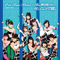 モーニング娘。 「Ｏｎｅ・Ｔｗｏ・Ｔｈｒｅｅ／Ｔｈｅ　摩天楼ショー」