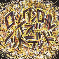 サンボマスター 「ロックンロール　イズ　ノットデッド」