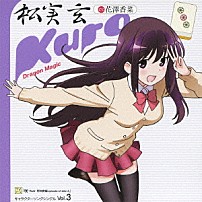 松実玄　ＣＶ．花澤香菜 「Ｄｒａｇｏｎ　Ｍａｇｉｃ」