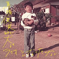 馬場俊英 「馬場俊英　ＥＰ２～犬はライオンになりたくない」