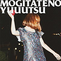 矢井田瞳 「もぎたての憂鬱」