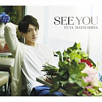 松下優也 「ＳＥＥ　ＹＯＵ」