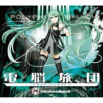 ＰｏｌｙｐｈｏｎｉｃＢｒａｎｃｈ 「電脳旅団　－サイバーブリゲイド－」