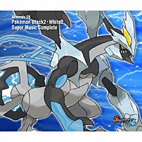（ゲーム・ミュージック） 「ニンテンドーＤＳ　ポケモンブラック２・ホワイト２　スーパーミュージックコンプリート」