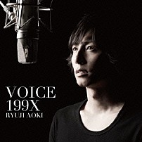 青木隆治 「ＶＯＩＣＥ　１９９Ｘ」