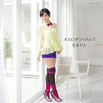 吉木りさ 「ボカロがライバル☆」