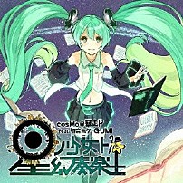 ｃｏｓＭｏ＠暴走Ｐ　ｆｅａｔ．初音ミク・ＧＵＭＩ 「星ノ少女ト幻奏楽土」