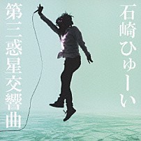 石崎ひゅーい 「第三惑星交響曲」