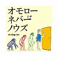 四星球 「オモローネバーノウズ」