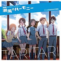 白浜坂高校合唱部 「潮風のハーモニー」