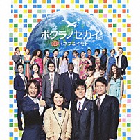 Ｇ２０＋ネプ＆イモト 「ボクラノセカイ」