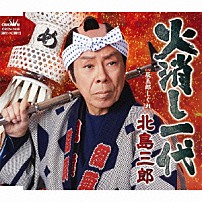 北島三郎 「火消し一代」