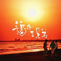 逗子三兄弟 「逗子三兄弟」
