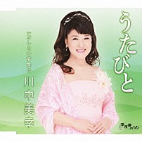 川中美幸 「うたびと／おんなの夢舞台」