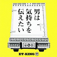 ＥＴ－ＫＩＮＧ 「男は気持ちを伝えたい」