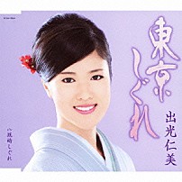 出光仁美 「東京しぐれ　ｃ／ｗ城崎しぐれ」