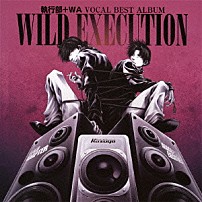 （アニメーション） 森川智之 石川英郎 「執行部＋ＷＡ　ＶＯＣＡＬ　ＢＥＳＴ　ＡＬＢＵＭ　ＷＩＬＤ　ＥＸＥＣＵＴＩＯＮ」