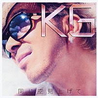 ＫＧ 「同じ空見上げて」