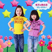 すたーふらわー 「年下の男の子」