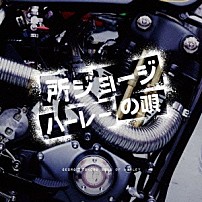 所ジョージ 「ハーレーの唄」