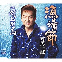 対馬一誠 「漁場節」