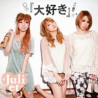 Ｊｕｌｉｅｔ 「『大好き』」