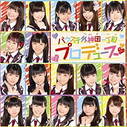 バクステ外神田一丁目「プロデュース」