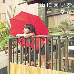 芦田愛菜「雨に願いを」