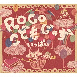ＲＯＣＯ「こどもじゃず　いっぱい」