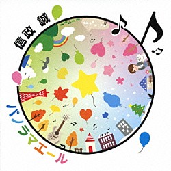 信政誠「パノラマエール」