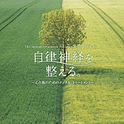 広橋真紀子「自律神経を整える。～心と体のためのメンタル・トリートメント～」
