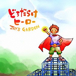 ＪＡＹ’Ｓ　ＧＡＲＤＥＮ「どろだらけのヒーロー／スマイル」
