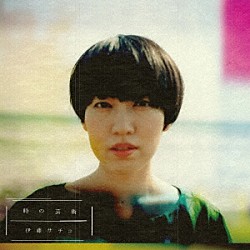 伊藤サチコ「時の芸術」