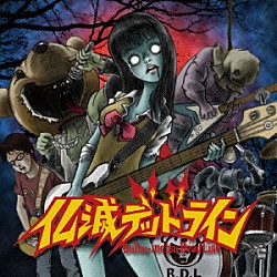 仏滅デッドライン「まずは、カヴァーからはじめます。」