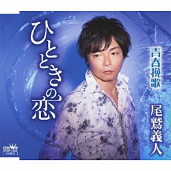 尾鷲義人「ひとときの恋」