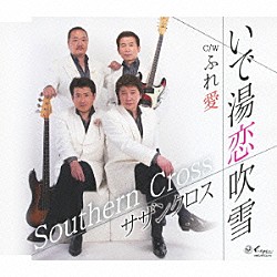 サザンクロス「いで湯恋吹雪／ふれ愛」