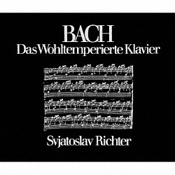 スヴャトスラフ・リヒテル「バッハ：平均律クラヴィーア曲集（全曲）」